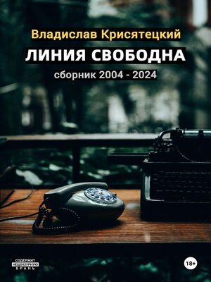 cover image of Линия свободна. Сборник 2004-2024